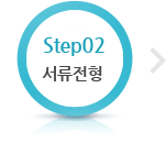 Step02 서류전형